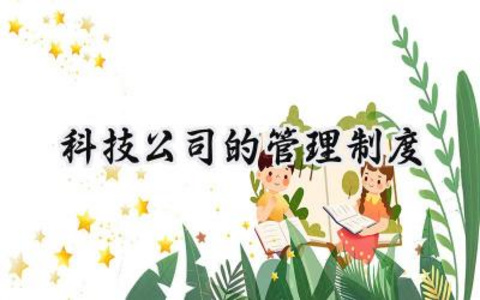 科技公司的管理制度范本（7篇）