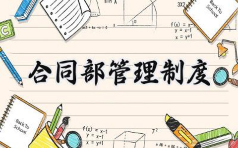 合同部管理制度及工作流程范文 (8篇）