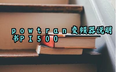 powtran变频器说明书PI500及安装与调试完整版详解