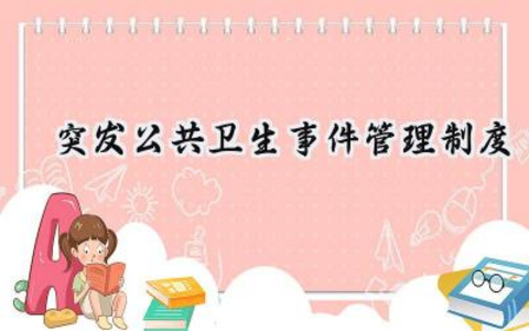 突发公共卫生事件管理制度范文 (16篇）