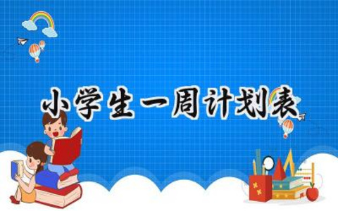 小学生一周计划怎么写范文  (12篇）