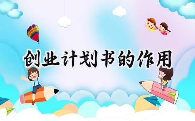 创业计划书的作用怎么写 (7篇）