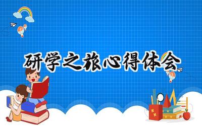 研学之旅心得体会400字范文 (17篇）