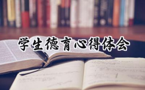 学生德育心得体会怎么写范文  (15篇）