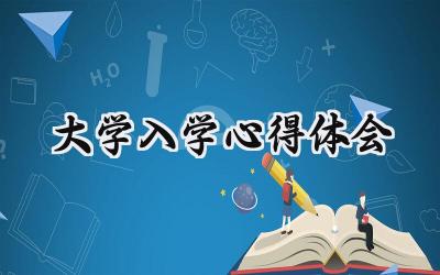 大学入学心得体会1000字左右 (16篇）