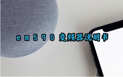 em590变频器说明书及控制面板有哪些功能完整版详解