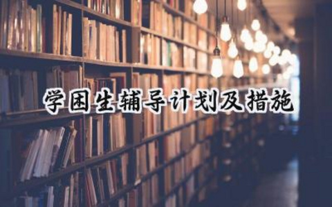 学困生辅导计划及措施怎么写 (15篇）