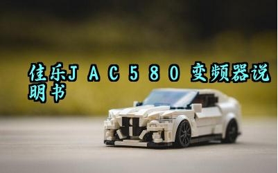 ​佳乐JAC580变频器说明书及安全注意事项完整版详解