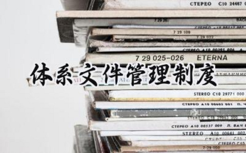 体系文件管理制度范文精选 (12篇）