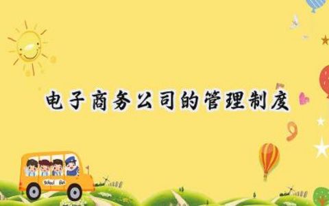 电子商务公司的管理制度怎么写 (9篇）