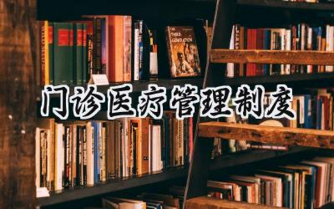 门诊医疗管理制度汇编怎么写 (13篇）