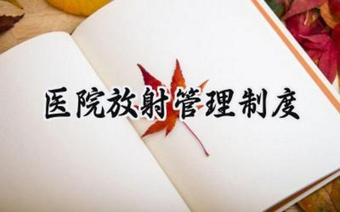 医院放射管理制度怎么写 (10篇）