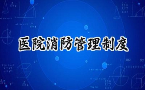 医院消防管理制度  (10篇）