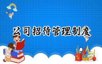 公司招待管理制度规定怎么写 (9篇）