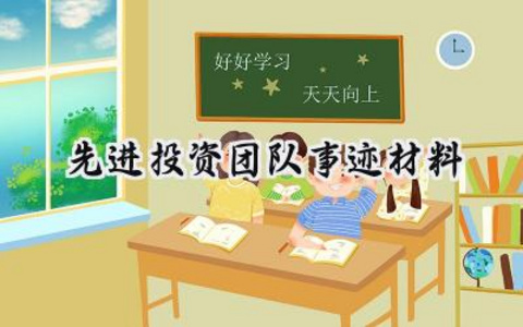 先进投资团队事迹材料范文 (6篇）