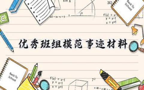 优秀班组模范事迹材料怎么写 (18篇）