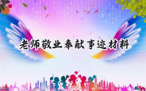 老师敬业奉献事迹材料800字范文 (16篇)