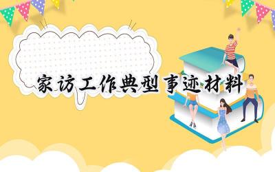 家访工作典型事迹材料范文 (5篇）