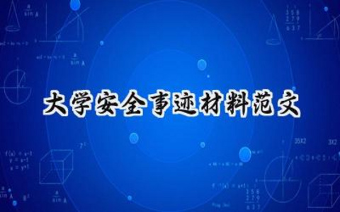 大学安全事迹材料范文800字范文 (8篇）