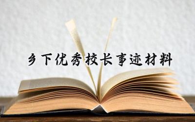 乡下优秀校长事迹材料400字范文 (15篇）