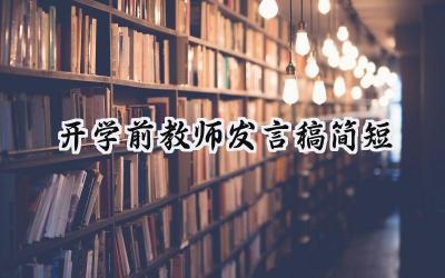 开学前教师发言稿简短会议致辞 (14篇）