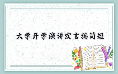 大学开学演讲发言稿简短怎么写 (15篇）