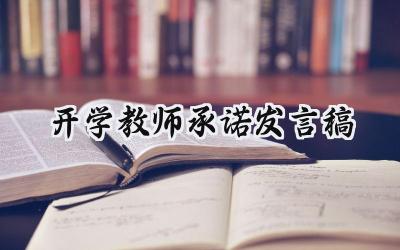 开学教师承诺发言稿怎么写 (15篇）