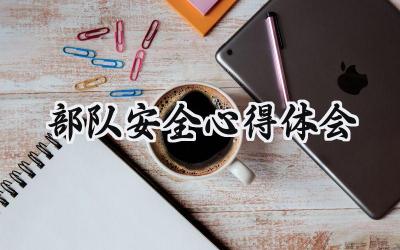 部队安全心得体会1000字范文 (7篇）