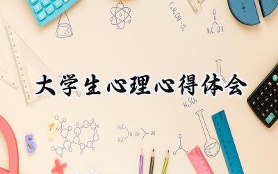 大学生心理心得体会300字范文 (16篇）