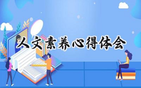 人文素养心得体会100字怎么写 (13篇）