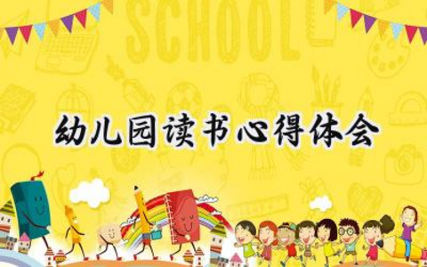 幼儿园读书心得体会简短怎么写 (16篇）