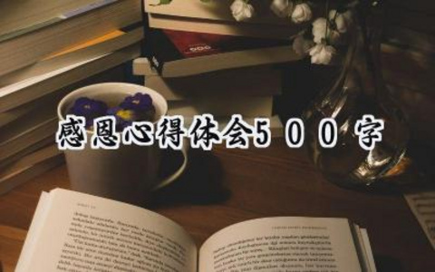 感恩心得体会500字范文 (10篇）