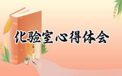 化验室心得体会500字怎么写 (7篇）