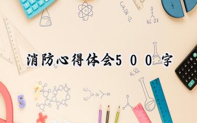 消防心得体会500字怎么写范文 (12篇）