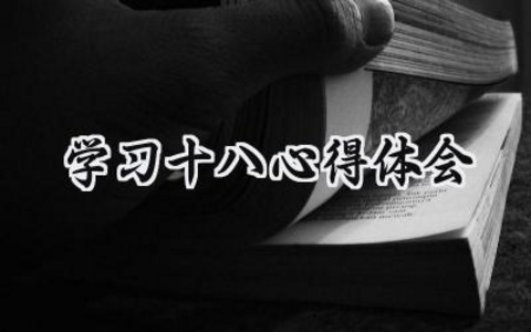 学习十八心得体会800字范文 (6篇）