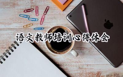 语文教师培训心得体会200字范文 (10篇）