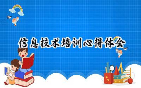 信息技术培训心得体会200字范文 (16篇）