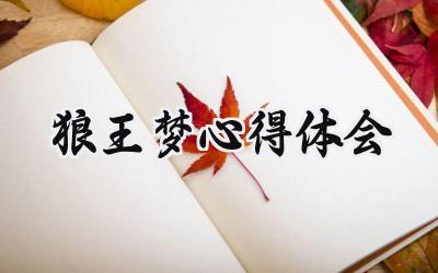 狼王梦心得体会200字怎么写 (8篇）