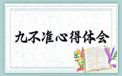 九不准心得体会范文大全 (11篇）