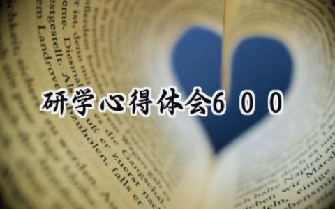 研学心得体会600字左右怎么写 (11篇）