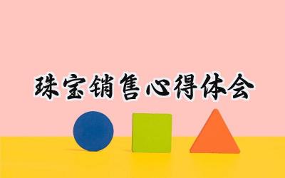 珠宝销售心得体会和感悟1800字 (10篇）