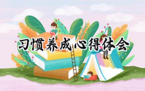习惯养成心得体会怎么写范文 (11篇）