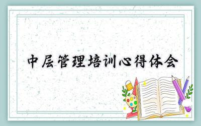 中层管理培训心得体会800字 (19篇）