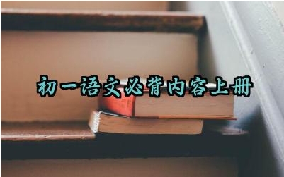 ​初一语文必背内容上册及文学常识基础完整版详解