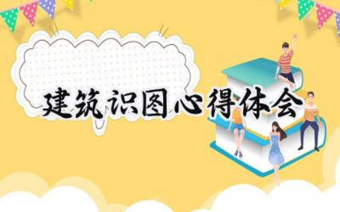 建筑识图心得体会1000字范文精选 (6篇）