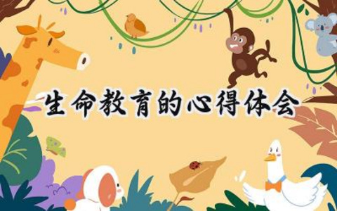 生命教育的心得体会500字范文 (15篇）