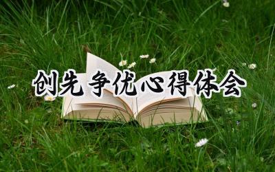 创先争优心得体会600字范文 (16篇）