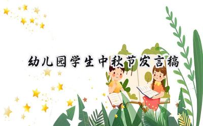 幼儿园学生中秋节发言稿怎么写 (6篇）