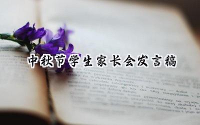 中秋节学生家长会发言稿范文 (8篇）