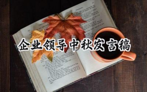 企业领导中秋发言稿范文怎么写 (8篇）